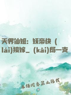 天界仙姬：妖帝快來(lái)接嫁