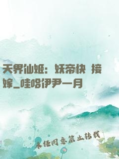 天界仙姬：妖帝快來接嫁