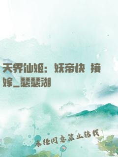 天界仙姬：妖帝快來接嫁