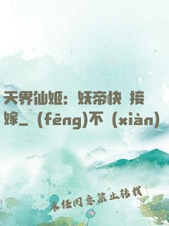 天界仙姬：妖帝快來接嫁
