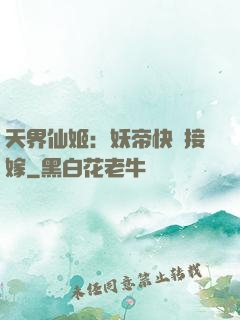 天界仙姬：妖帝快來接嫁