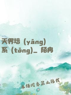 天界培養(yǎng)系統(tǒng)