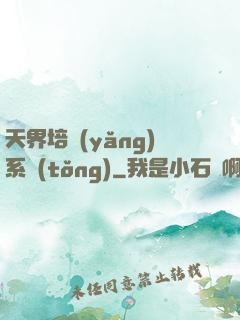 天界培養(yǎng)系統(tǒng)