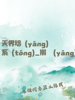 天界培養(yǎng)系統(tǒng)