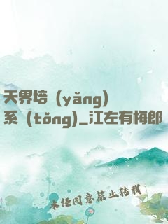 天界培養(yǎng)系統(tǒng)