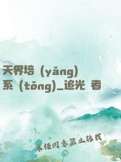 天界培養(yǎng)系統(tǒng)