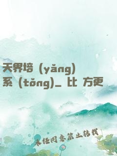 天界培養(yǎng)系統(tǒng)