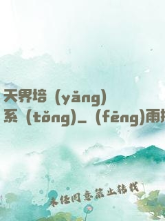 天界培養(yǎng)系統(tǒng)