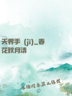 天界手機(jī)