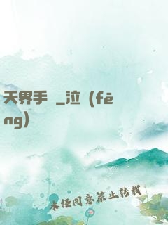 天界手機