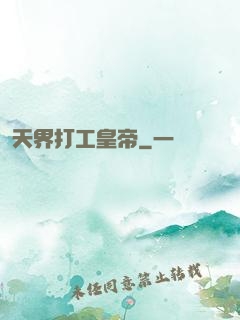 天界打工皇帝