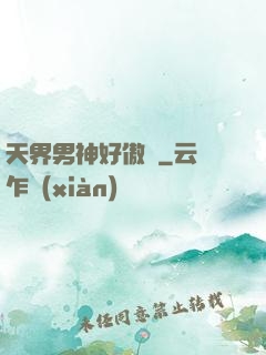 天界男神好傲嬌
