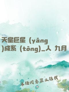 天皇巨星養(yǎng)成系統(tǒng)