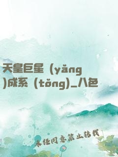 天皇巨星養(yǎng)成系統(tǒng)