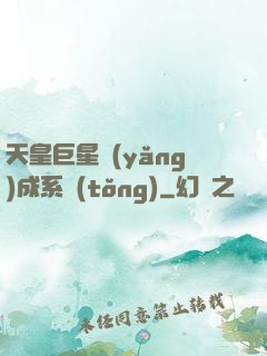 天皇巨星養(yǎng)成系統(tǒng)