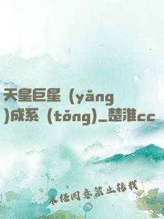 天皇巨星養(yǎng)成系統(tǒng)