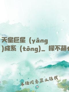 天皇巨星養(yǎng)成系統(tǒng)