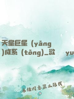 天皇巨星養(yǎng)成系統(tǒng)