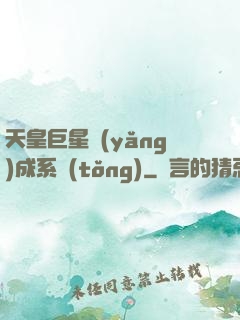 天皇巨星養(yǎng)成系統(tǒng)