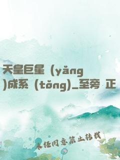 天皇巨星養(yǎng)成系統(tǒng)