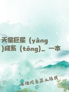 天皇巨星養(yǎng)成系統(tǒng)