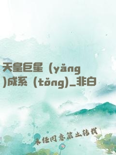 天皇巨星養(yǎng)成系統(tǒng)