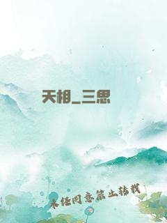 天相
