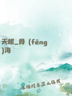 天眼