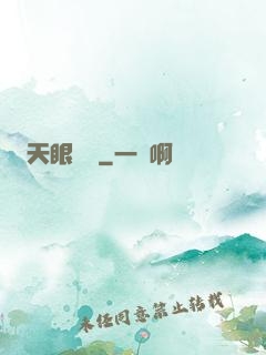 天眼塵緣