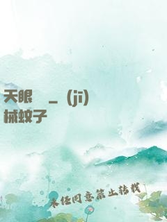 天眼塵緣