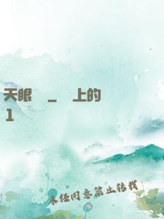 天眼寶鑒