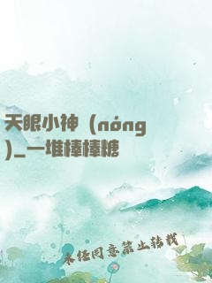 天眼小神農(nóng)