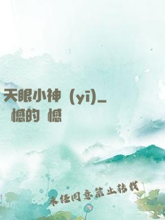 天眼小神醫(yī)