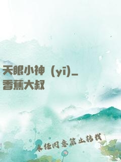 天眼小神醫(yī)