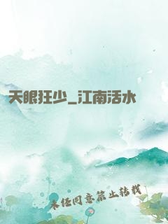 天眼狂少