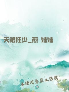 天眼狂少