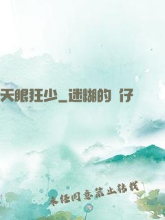 天眼狂少