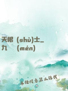 天眼術(shù)士