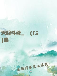 天瞳斗尊