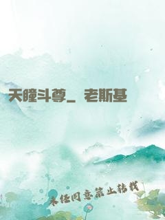 天瞳斗尊