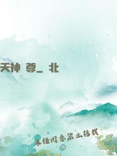 天神劍尊