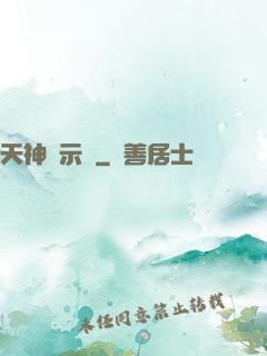 天神啟示錄