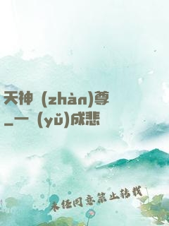 天神戰(zhàn)尊
