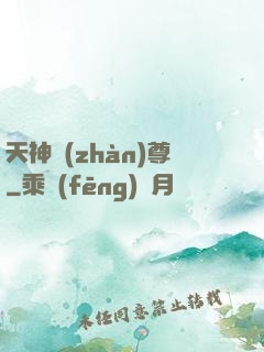 天神戰(zhàn)尊