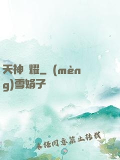 天神榮耀