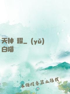 天神榮耀