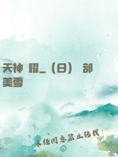 天神榮耀