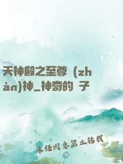 天神殿之至尊戰(zhàn)神