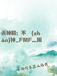 天神殿：不敗戰(zhàn)神