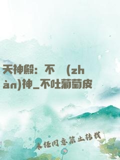 天神殿：不敗戰(zhàn)神